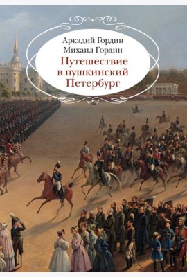 Путешествие в пушкинский Петербург