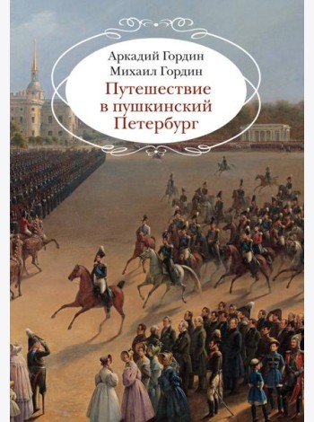 Путешествие в пушкинский Петербург