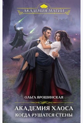 Академия Хаоса. Когда рушатся стены