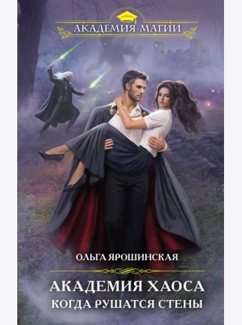 Академия Хаоса. Когда рушатся стены