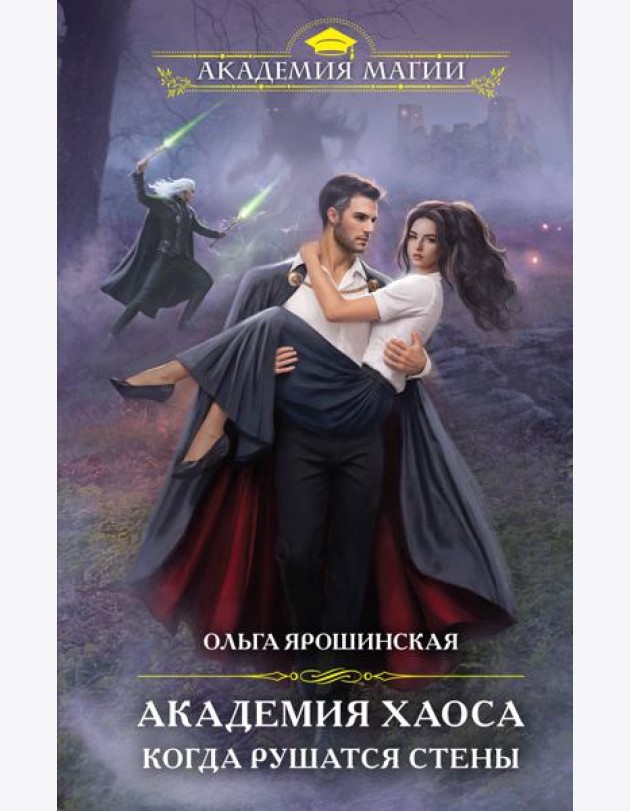 Академия Хаоса. Когда рушатся стены