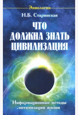 Что должна знать цивилизация. Информационные методы оптимизации жизни