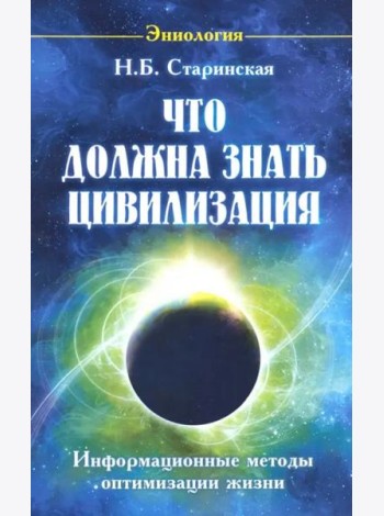 Что должна знать цивилизация. Информационные методы оптимизации жизни