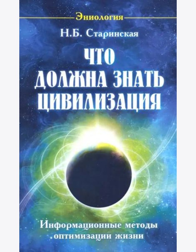 Что должна знать цивилизация. Информационные методы оптимизации жизни