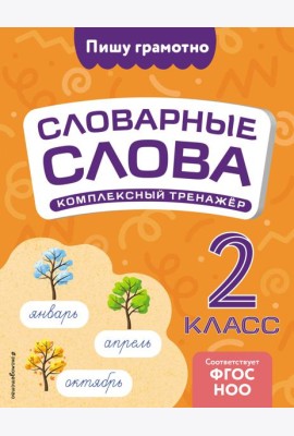 Словарные слова: комплексный тренажёр. 2 класс
