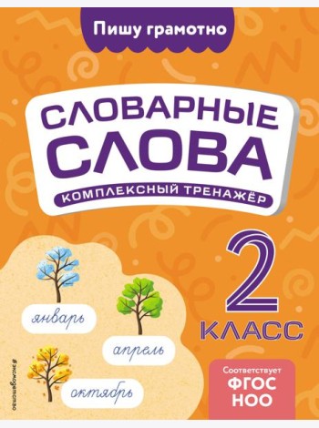 Словарные слова: комплексный тренажёр. 2 класс