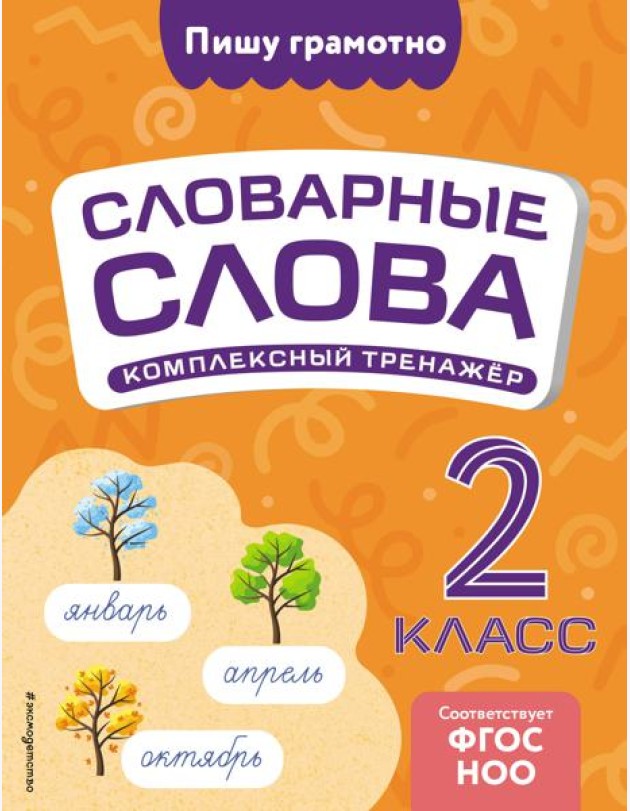 Словарные слова: комплексный тренажёр. 2 класс