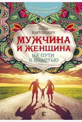 Мужчина и женщина. На пути к счастью