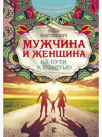 Мужчина и женщина. На пути к счастью