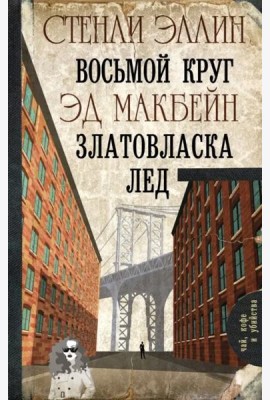 Восьмой круг. Златовласка. Лед