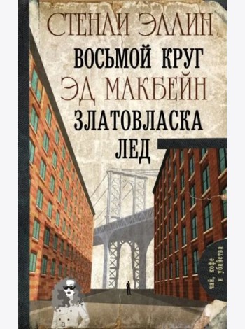 Восьмой круг. Златовласка. Лед