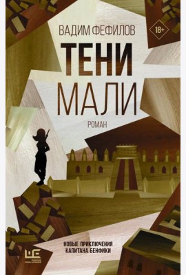 Тени Мали