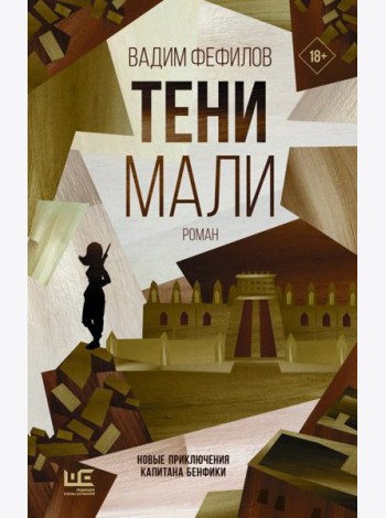 Тени Мали