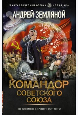 Командор Советского Союза