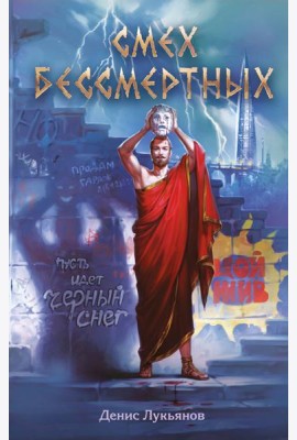 Смех бессмертных