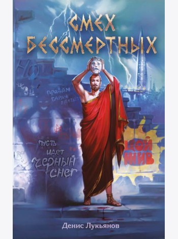 Смех бессмертных