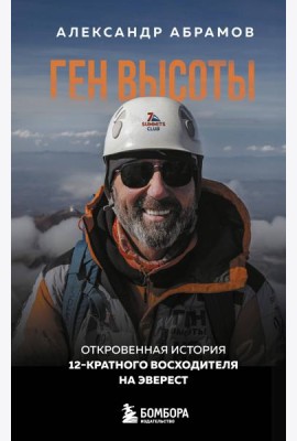 Ген высоты. Откровенная история 12-кратного восходителя на Эверест. Удобный формат