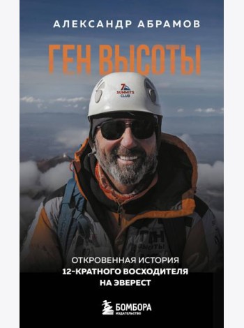 Ген высоты. Откровенная история 12-кратного восходителя на Эверест. Удобный формат
