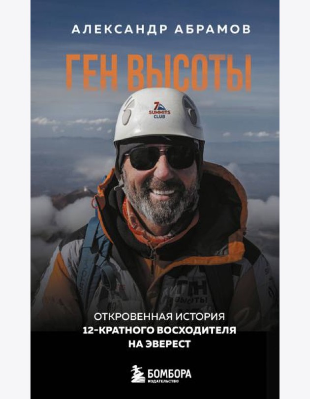 Ген высоты. Откровенная история 12-кратного восходителя на Эверест. Удобный формат