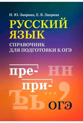 Русский язык: справочник для подготовки к ОГЭ м/ф