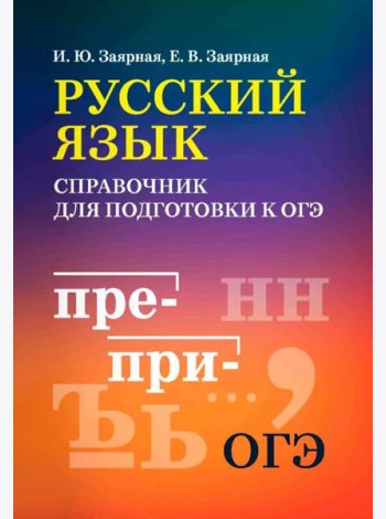 Русский язык: справочник для подготовки к ОГЭ м/ф