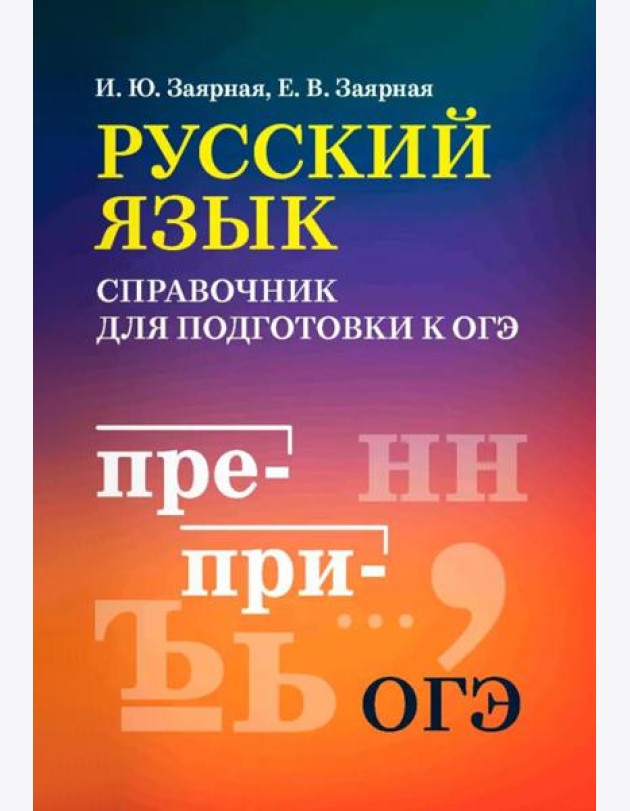 Русский язык: справочник для подготовки к ОГЭ м/ф