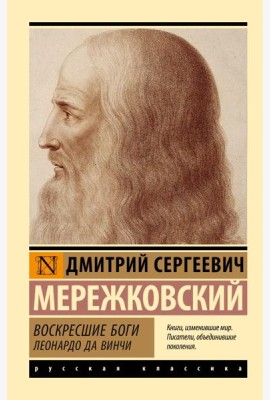 Воскресшие боги. Леонардо да Винчи: роман