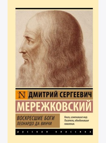 Воскресшие боги. Леонардо да Винчи: роман