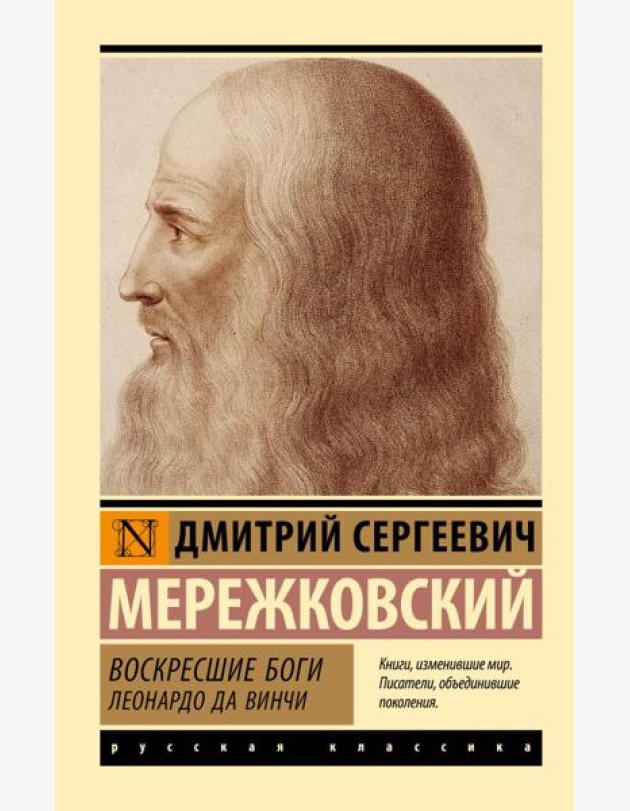 Воскресшие боги. Леонардо да Винчи: роман