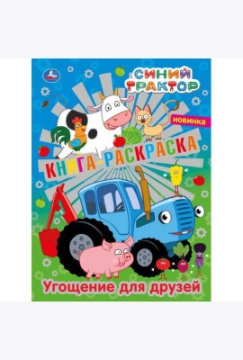 Умка/Первая раскраска А4 с фольгой. Угощение для друзей.Сини