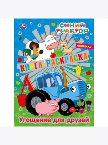 Умка/Первая раскраска А4 с фольгой. Угощение для друзей.Сини
