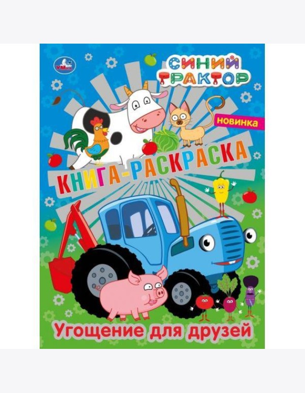 Умка/Первая раскраска А4 с фольгой. Угощение для друзей.Сини