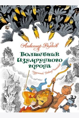 Волшебник Изумрудного города (илл. В. Чижикова)