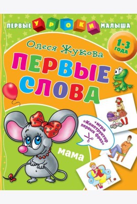 Первые слова