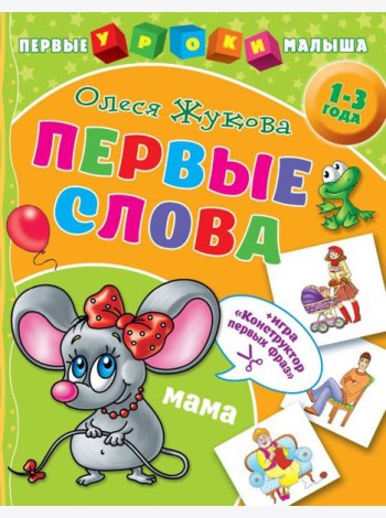 Первые слова