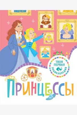 Принцессы