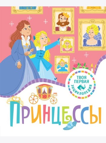 Принцессы