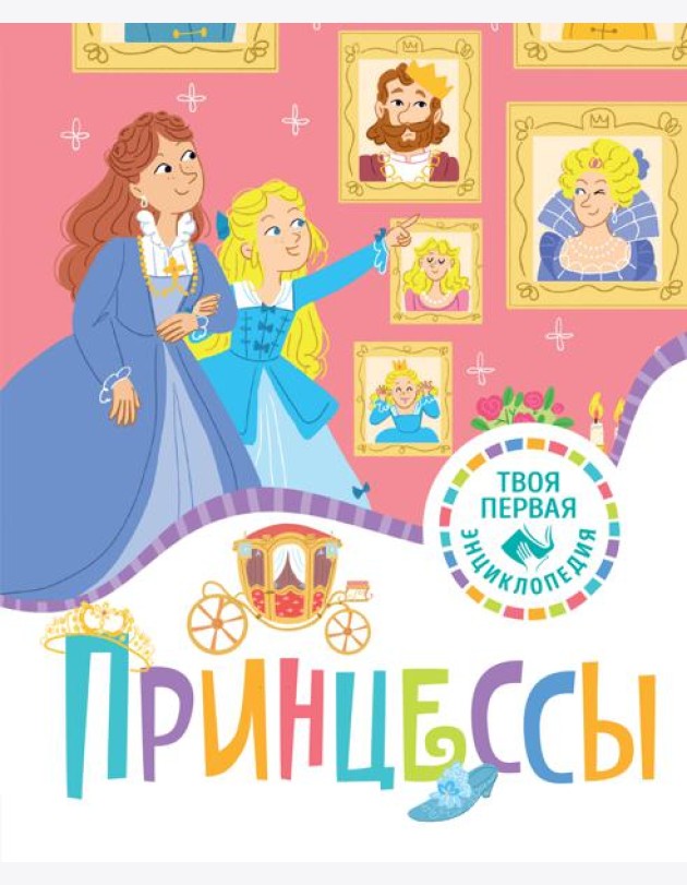 Принцессы