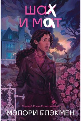 Крестики и нолики. Книга 3. Шах и мат