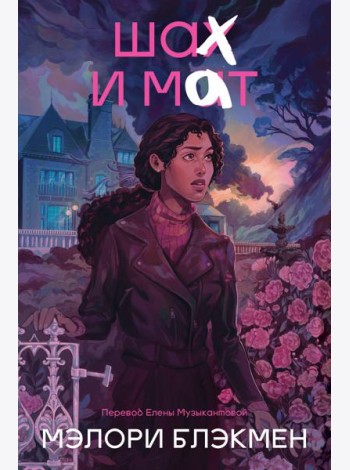 Крестики и нолики. Книга 3. Шах и мат