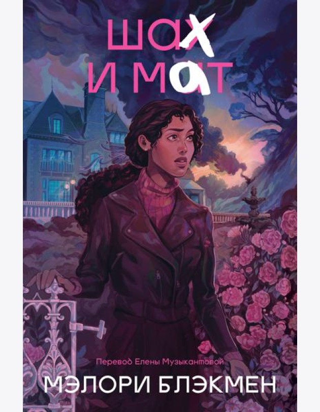 Крестики и нолики. Книга 3. Шах и мат