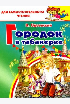 Городок в табакерке