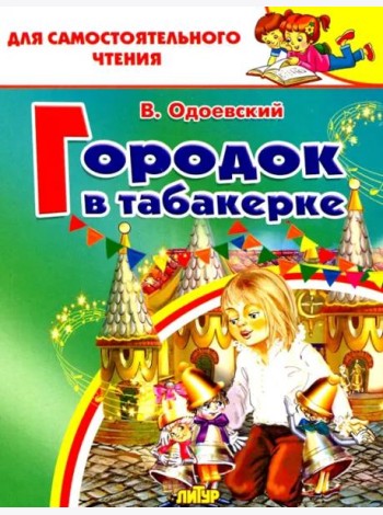 Городок в табакерке