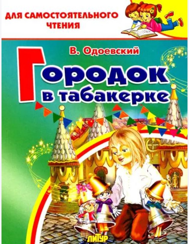 Городок в табакерке