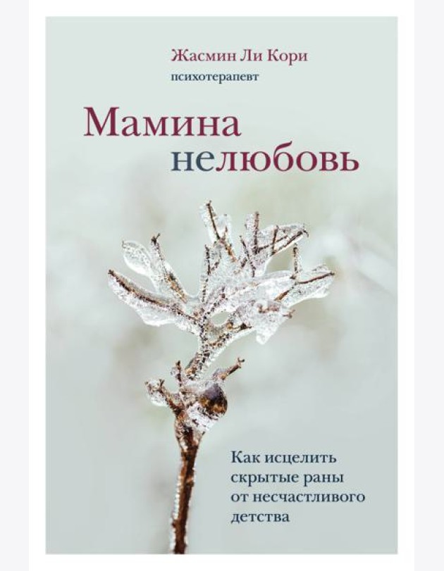 Мамина нелюбовь. Как исцелить скрытые раны от несчастливого детства