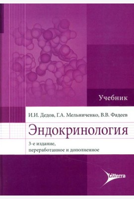 Эндокринология. Учебник. 3-е изд., перераб.и доп. Дедов И.И., Мельниченко Г.А., Фадеев В.В.
