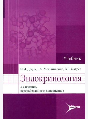 Эндокринология. Учебник. 3-е изд., перераб.и доп. Дедов И.И., Мельниченко Г.А., Фадеев В.В.