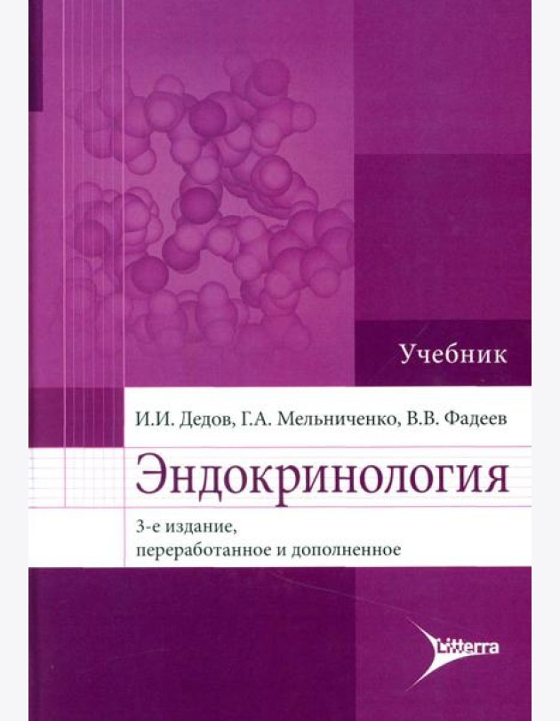 Эндокринология. Учебник. 3-е изд., перераб.и доп. Дедов И.И., Мельниченко Г.А., Фадеев В.В.