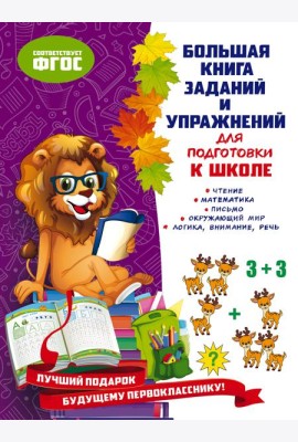 Большая книга заданий и упражнений для подготовки к школе