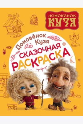 Домовенок Кузя. Сказочная раскраска